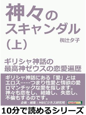 神々のスキャンダル(上)ギリシャ神話の最高神ゼウスの恋愛遍歴10分で読めるシリーズ: 本編 by 椥辻夕子